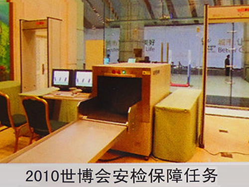 2010世博會安檢保障任務(wù)